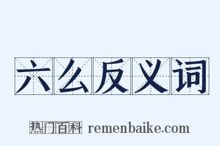 六么反义词是什么意思的图片